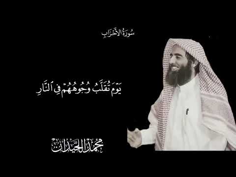 التلاوة الشهيرة كاملة للقارئ محمد اللحيدان من المؤمنين رجال Quran قران محمد اللحيدان