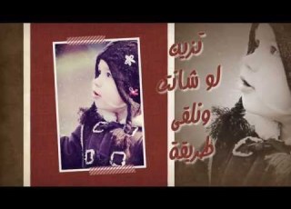  تضيق فينا الواسعه