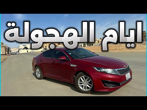 تجربة قيادة كيا اوبتيما 2013 مميزات وعيوب