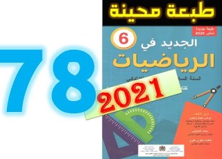  الجديد في الرياضيات المستوى السادس ابتدائي صفحة 78