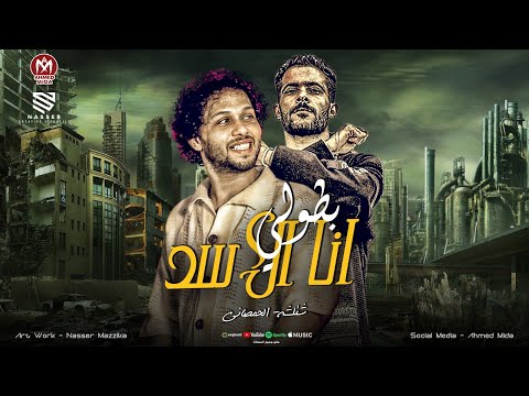 روح هات كبير وتعالا انا الاسد بطولي روح انا مش همنعك شئلشه الحمصاني محمد عبسلام 2026