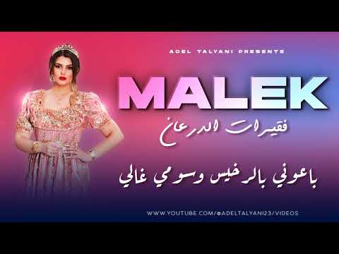 فقيرات الدرعان الشاب مالك باعوني بالرخيس وسومي غالي