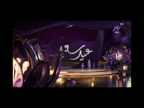 فاصل رقم 1 عيد الفطر لعام 2026 Mbc Masr Drama فاصل رقم 1 عيد الفطر لعام 2026 Mbc Masr Drama