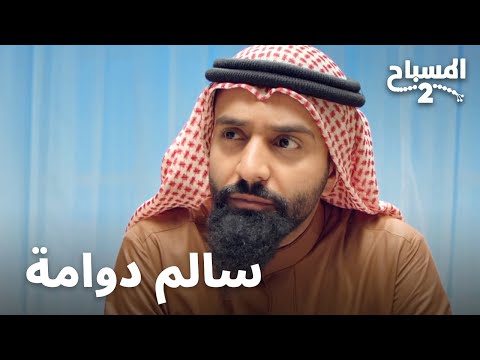 سالم دوامة المسباح 2