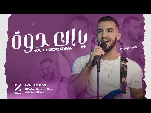 Zouhair Bahaoui Ya Le3douwa EXCLUSIVE Music Video زهير البهاوي يالعدوة فيديو كليب