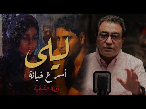 ليلى أسرع خيانة صعب تتخيل اللي عملته