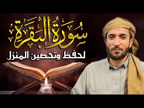 سورة البقرة كاملة للشيخ محمد الفقيه لحفظ وتحصين المنزل وجلب البركة تلاوة رائعة Sourah Baqara