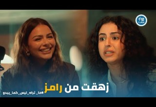 ياسمين زهقت من تحكمات رامز في حياتها وبتفكر تسيبه بتوقيت 2028