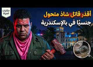  حكايات الحياة أقذر قاتل شاذ متحول يا في بالإسكندرية جريمه حقيقيه