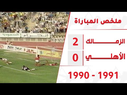 الزمالك 2 0 الأهلي بالدوري موسم 1991 1990 أيمن يونس يتلاعب بشوبير