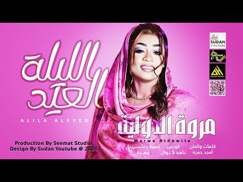 مروة الدولية الليلة العيد 2025 اغاني سودانية 2025 مروة الدولية الليلة العيد 2025 اغاني سودانية 2025