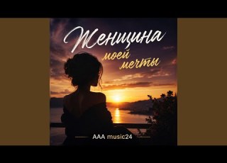  Женщина моей мечты