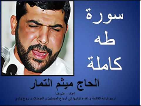 سورة طه كاملة القارئ الحاج ميثم التمار SURAH TAHA سورة طه كاملة القارئ الحاج ميثم التمار SURAH TAHA