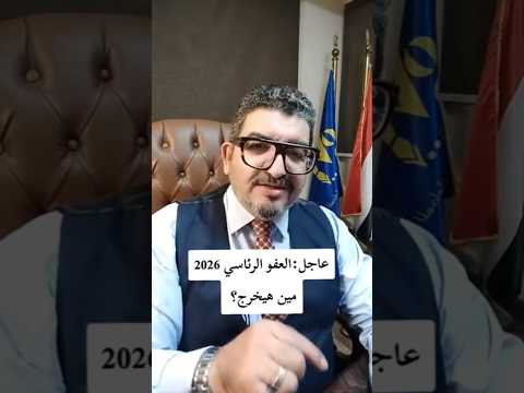 بشرى سارة لأهالي المحكوم عليهم 2026 العفو الرئاسي محمود جويلي المحامي بالنقض نصائح