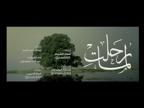 لم ا رحلت أسماء الشريم عبدالله المهداوي