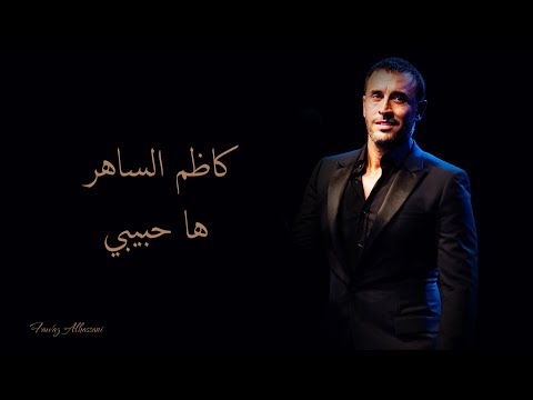 Kadim Al Saher Ha Habibi كاظم الساهر ها حبيبي