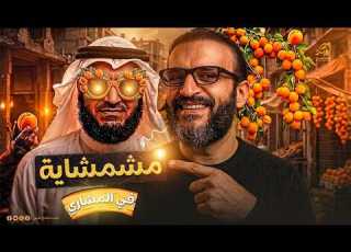 حصــريا مشــمـشــايـــــة Meshmishaia عبـدالله الشـريف 2026