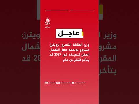 وزير الطاقة القطري لرويترز إنتاج شركة قطر للطاقة لن يستأنف إلا بعد توقف الأعمال العدائية وزير الطاقة القطري لرويترز إنتاج شركة قطر للطاقة لن يستأنف إلا بعد توقف الأعمال العدائية