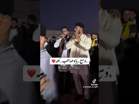 وسع يا بو صاحب عنه