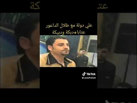 علي دولة عتابا دبكة ودبيكة مع قيصر الاورك طلال الداعور حفلة حلب علي دولة عتابا دبكة ودبيكة مع قيصر الاورك طلال الداعور حفلة حلب