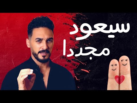 ٩ علامات تؤكد أنه سيعود اليك بعد الانفصال