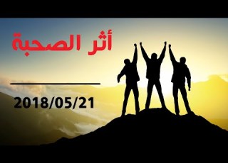  5 أثر الصحبة فجر رمضان 1439