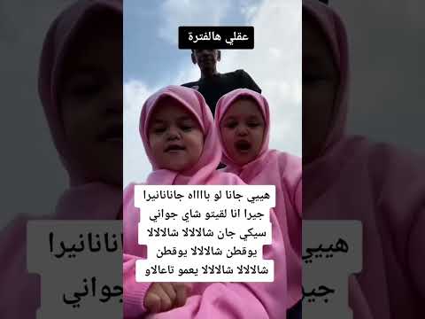 البنتين التوأم المحجبتين شالالالا ترند اليوم Tiktok Subscribe المحتوى الرائج