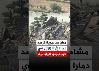  شاهد صور جوية ترصد آثار الزلزال الذي ضرب مناطق في اليابان