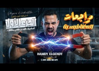 أساسيات الفصل الثانى والثالث ـ الجزء الأول ـ مبنى عليها ٣٠ درجة مع المهندس حمدى الجندى