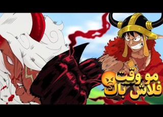 إنطباع مانجا ون بيس 1186 لوفي عاد بلكمة ملكية ـ القدرة التي يريدها إيمو