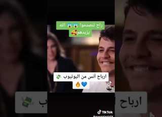 انس مروة يكشف عن ارباح اليوتيوب