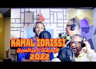 KAMAL IDRISS Official Video 2022 كمال الادريسي ـ الأيام شفا ت فيا العديان ـ بمشاركة طارق باشلام