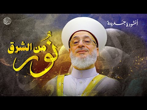 نور من الشرق نشيد مؤثر عن الشيخ حسام قراقيرة حفظه الله