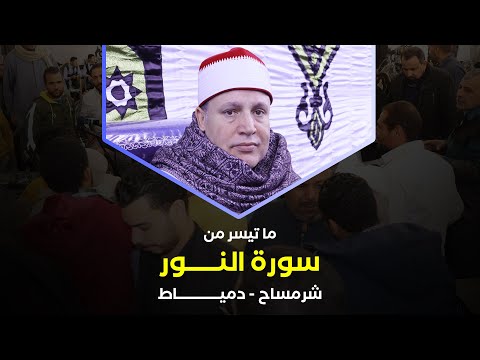 ابداع الشيخ حجاج الهنداوى فى آيات من سورة النور من سورة النور شرمساح دمياط