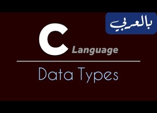 C Programming For Beginners تعلم لغة سي من الصفر C Data Types