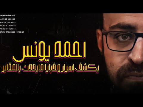 مره اخرى أحمد يونس يكشف أسرار وخبايا ما يحدث بالمقابر مره اخرى أحمد يونس يكشف أسرار وخبايا ما يحدث بالمقابر