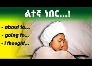  ላደርግ ነበር እያደረኩ ነው ላደርግ ነው ለሁሉም ደረጃ የሚሆን