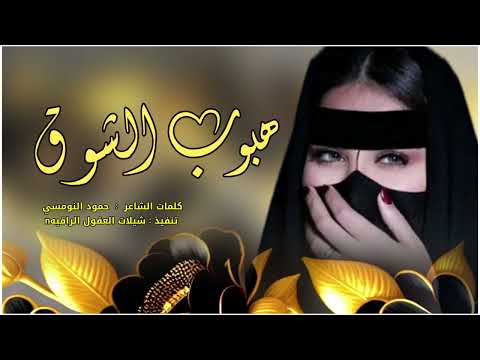 هبوب الشوق حصريا كلمات الشاعر حمود النومسي 2024