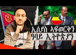  ኢሰያስ ኣፍወርቅን ዓባይ ኢትዮጵያን