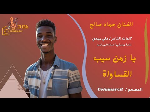 الفنان حماد صالح يا زمن سيب القساواة