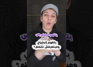 بتفهم إنجليزي ومبتعرفش تتكلم