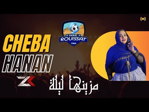 شابة حنان مزينها ليلة CHEBA HANAN
