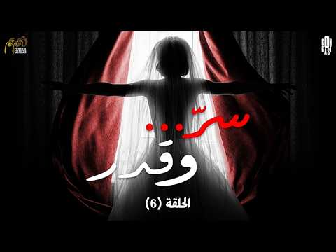 Ser W Qadar Episode 06 مسلسل سر وقدر الحلقة السادسة