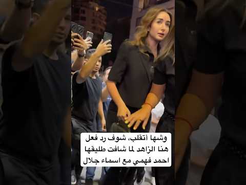 وشها أتقلب شوف رد فعل هنا الزاهد لما شافت طليقها احمد فهمي مع اسماء جلال وشها أتقلب شوف رد فعل هنا الزاهد لما شافت طليقها احمد فهمي مع اسماء جلال