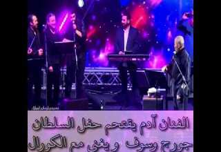 الفنان آدم يقتحم حفل السلطان جورج وسوف قرطبا