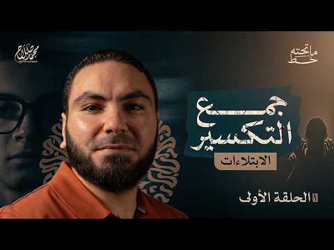 ما تحته خط الحلقة الأولى هل تظن أنك وحدك المبتلى