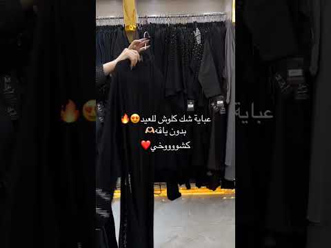 عباية شك كلوش للعيد كشوووخي عبايات عبايه السعودية الرياض جدة اكسبلور ريلز ترند