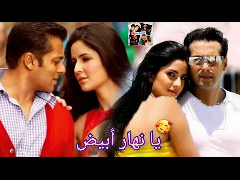 أغنية يا نهار أبيض مصطفى كامل على الثنائي الأجمل سلمان وكاترينا