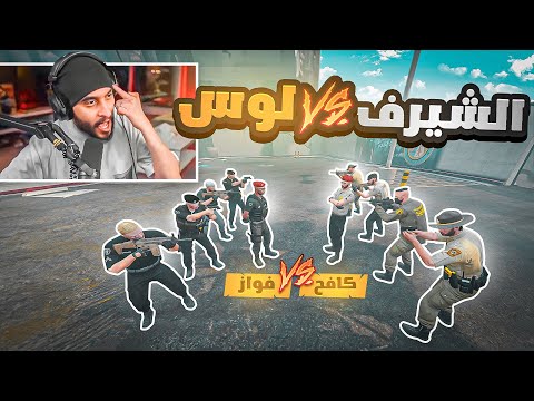 قائد شرطة ريسبكت يعلن الحرب ويخطف عساكر العقيد كافح قراند الحياه الواقعيه GTA5