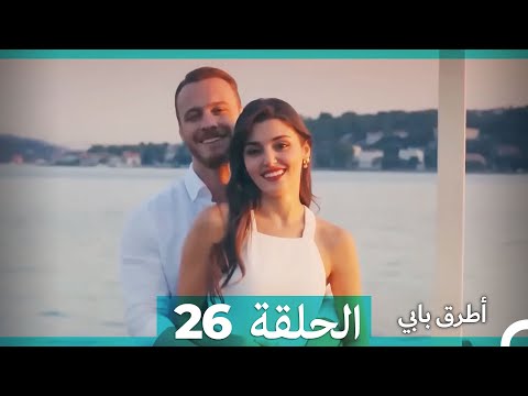 انت اطرق بابى الحلقة 26 Arabic Dubbed النسخة الطويلة نهائي